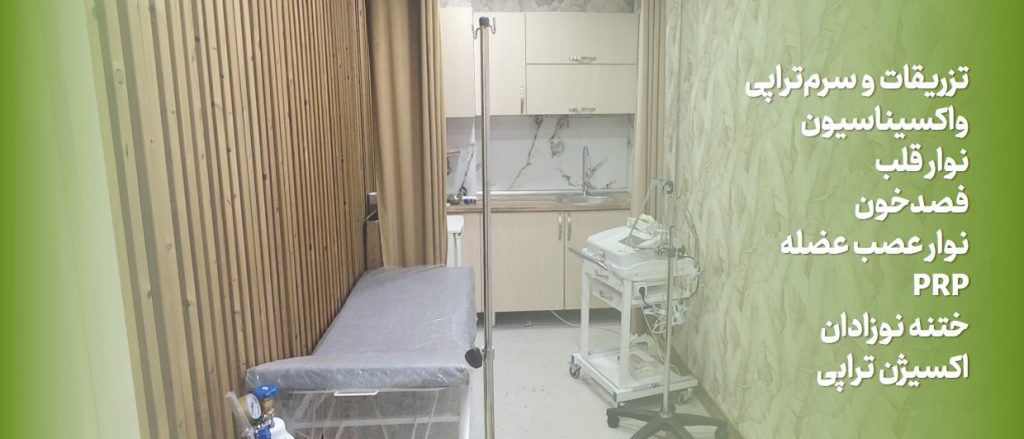 کلینیک تخصصی هدرا HedraClinic.ir