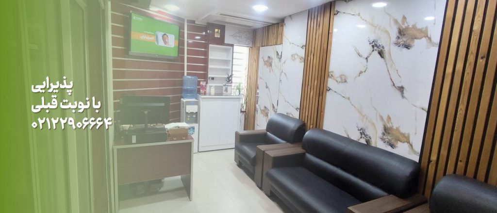 کلینیک تخصصی هدرا HedraClinic.ir